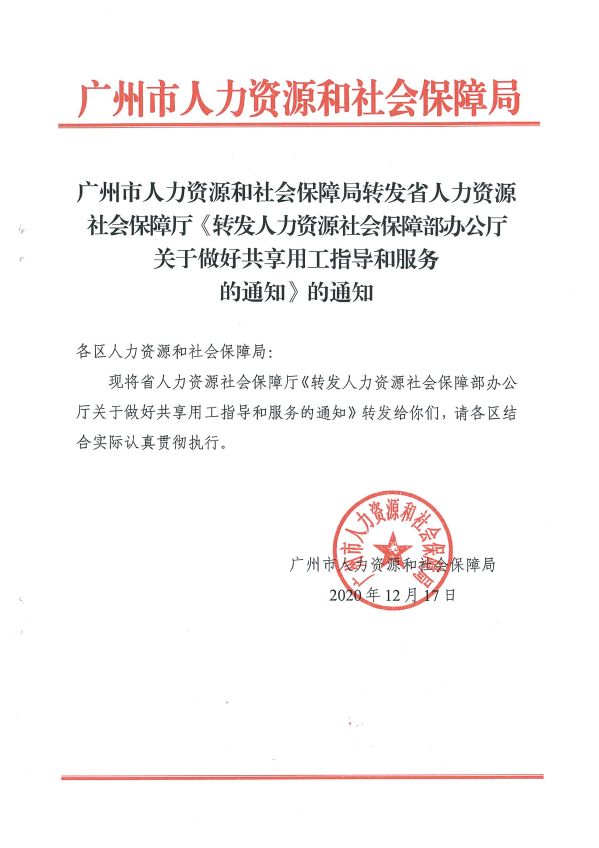 廣州市人力資源和社會(huì)保障局轉(zhuǎn)發(fā)省人力資源社會(huì)保障廳《轉(zhuǎn)發(fā)人力資源社會(huì)保障部辦公廳關(guān)于做好共享用工指導(dǎo)和服務(wù)的通知》的通知_頁(yè)面_01