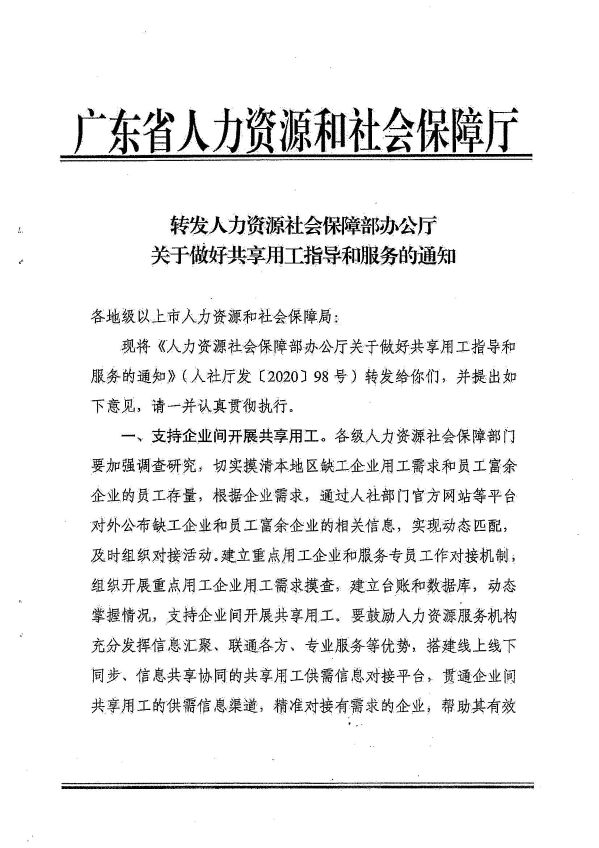 廣州市人力資源和社會(huì)保障局轉(zhuǎn)發(fā)省人力資源社會(huì)保障廳《轉(zhuǎn)發(fā)人力資源社會(huì)保障部辦公廳關(guān)于做好共享用工指導(dǎo)和服務(wù)的通知》的通知_頁(yè)面_03