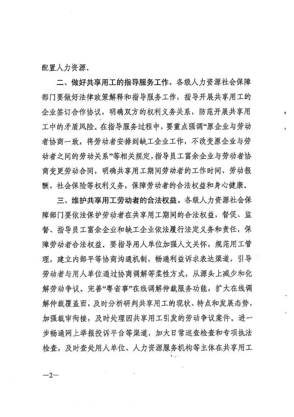 廣州市人力資源和社會(huì)保障局轉(zhuǎn)發(fā)省人力資源社會(huì)保障廳《轉(zhuǎn)發(fā)人力資源社會(huì)保障部辦公廳關(guān)于做好共享用工指導(dǎo)和服務(wù)的通知》的通知_頁(yè)面_04