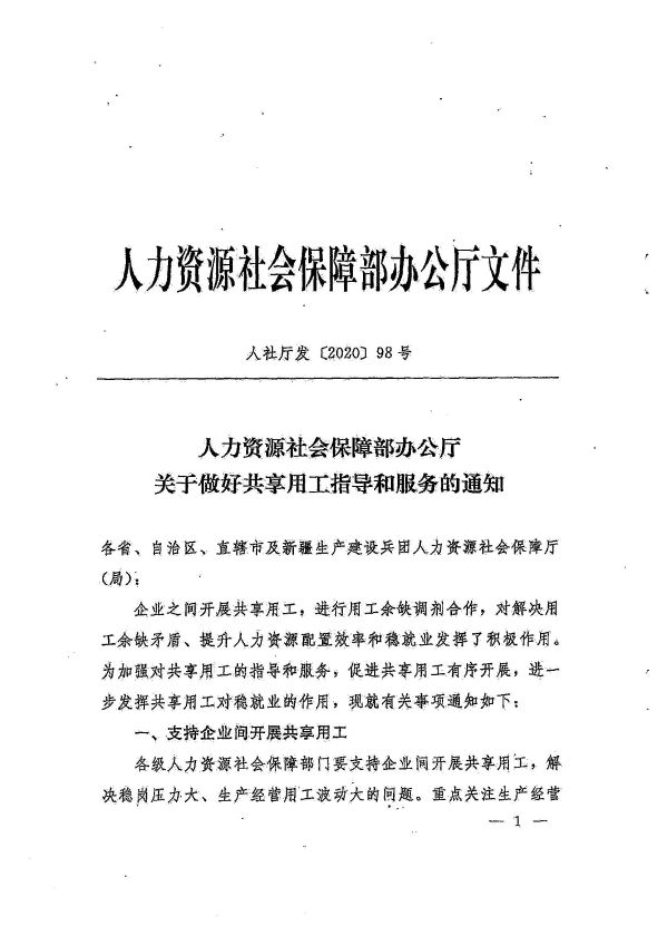 廣州市人力資源和社會(huì)保障局轉(zhuǎn)發(fā)省人力資源社會(huì)保障廳《轉(zhuǎn)發(fā)人力資源社會(huì)保障部辦公廳關(guān)于做好共享用工指導(dǎo)和服務(wù)的通知》的通知_頁(yè)面_06