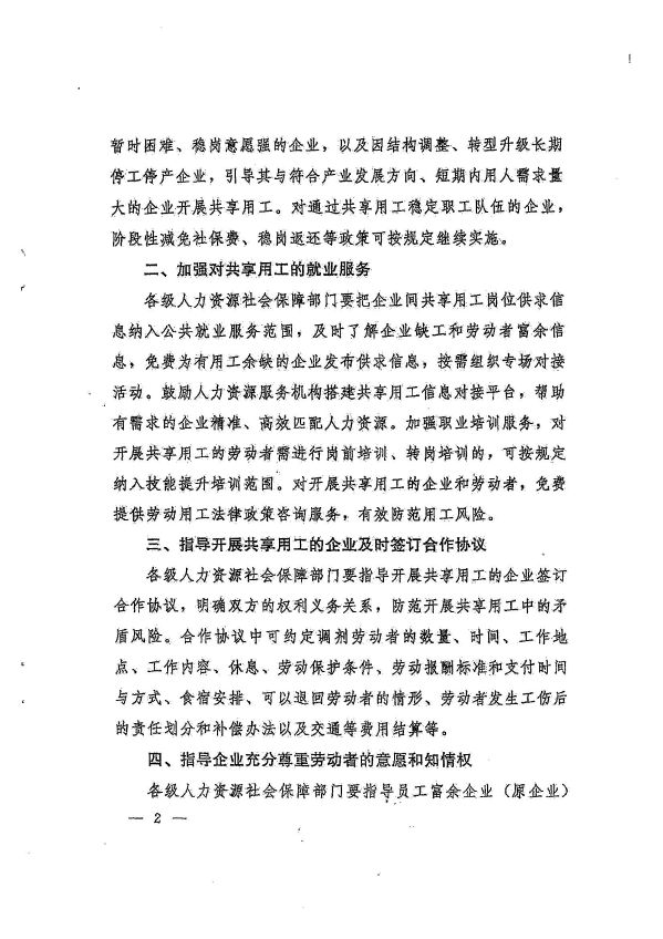 廣州市人力資源和社會(huì)保障局轉(zhuǎn)發(fā)省人力資源社會(huì)保障廳《轉(zhuǎn)發(fā)人力資源社會(huì)保障部辦公廳關(guān)于做好共享用工指導(dǎo)和服務(wù)的通知》的通知_頁(yè)面_07