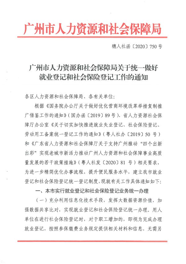 穗人社函[2020]750號(hào)-廣州市人力資源和社會(huì)保障局關(guān)于統(tǒng)一做好就業(yè)登記和社會(huì)保險(xiǎn)登記工作的通知_頁(yè)面_1