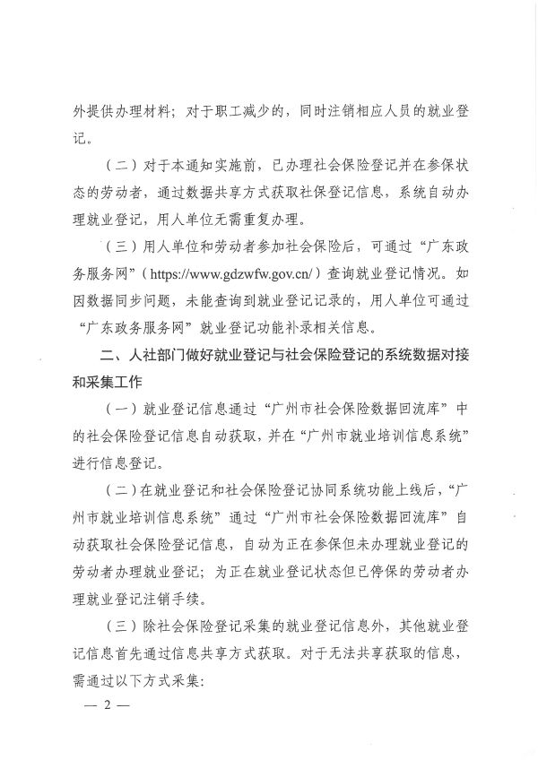 穗人社函[2020]750號(hào)-廣州市人力資源和社會(huì)保障局關(guān)于統(tǒng)一做好就業(yè)登記和社會(huì)保險(xiǎn)登記工作的通知_頁(yè)面_2