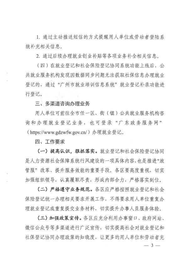 穗人社函[2020]750號(hào)-廣州市人力資源和社會(huì)保障局關(guān)于統(tǒng)一做好就業(yè)登記和社會(huì)保險(xiǎn)登記工作的通知_頁(yè)面_3