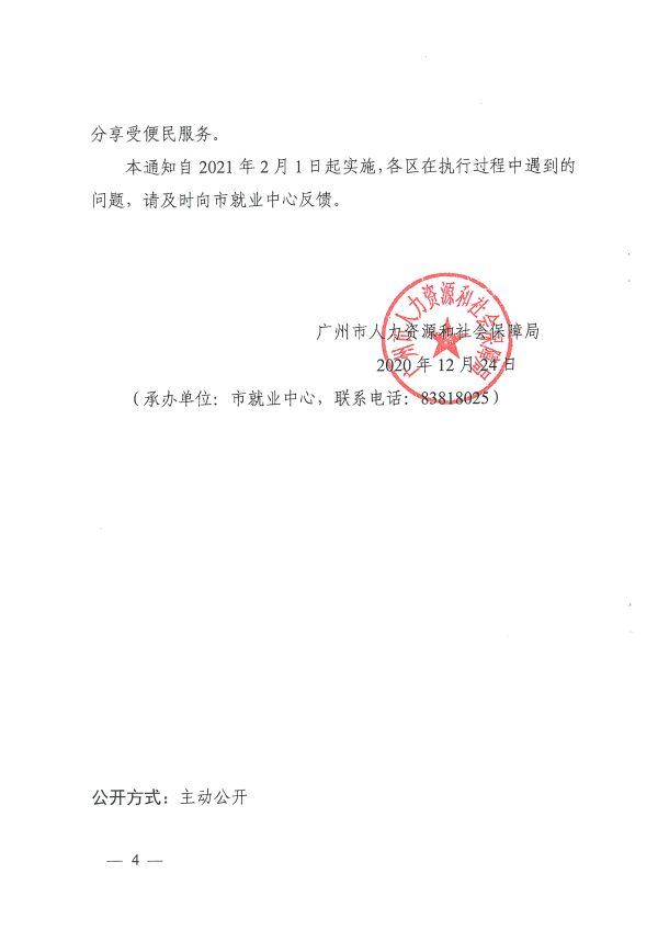 穗人社函[2020]750號(hào)-廣州市人力資源和社會(huì)保障局關(guān)于統(tǒng)一做好就業(yè)登記和社會(huì)保險(xiǎn)登記工作的通知_頁(yè)面_4